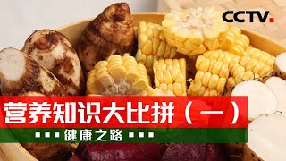 主食知识大比拼！究竟怎样才能吃得饱、吃得健康还不发胖？20231015 营养知识大比拼（一）|《健康之路》CCTV科教