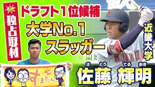 【2020年 #ドラフト候補】近畿大学・#佐藤輝明 三塁手大学No.1スラッガーに密着！