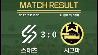 2023성축배 8강3경기 스태츠 vs 시그마 후반전