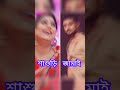 কোন শাশুড়ি ও জামাই জুটি সেরা starjalsha zeebangla siriyal youtube youtubeshorts