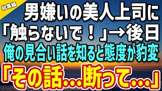 【感動】男嫌いな美人上司が「触らないでください！」嫌われている俺。→後日、俺がお見合いすることを知った途端、態度が豹変「その話…断ってください」「え？」【総集編】