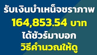 รับเงินบำเหน็จชราภาพ 133,729.56 บาท ได้ชัวร์มาบอก วิธีคำนวณให้ดู....? | คำนวณบำเหน็จชราภาพ