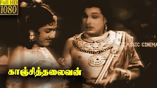 காஞ்சி தலைவன் தமிழ் முழு திரைப்படம் | எம்.ஜி.ராமச்சந்திரன் | P. பானுமதி | சிஆர் விஜயகுமாரி