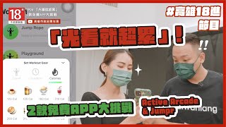 【18進】光看就超累！2 款免費運動 app 大挑戰 (ft.張以理 局長) ｜高雄市政府青年局