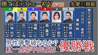 【多摩川競艇優勝戦】優勝戦で男性5選手に挑む②平山智加、撃破なるか？