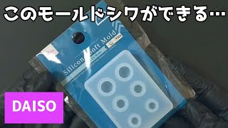 【レジン】ダイソー新商品の球体モールドにシワができる件