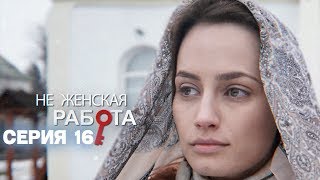 16 серия | Не женская работа