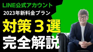 【LINE公式アカウント 新料金 対策】LINE公式アカウント新料金プラン対策３選完全解説