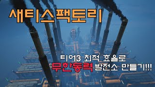 [꿀팁 대방출] 새티스팩토리 자동화 석탄 발전소 최적화 공략!