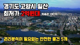 경기도 고양시 일산 2억원대 트리플 역세권, GTX-A 호재, 대단지 아파트 5개