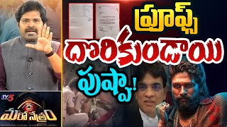 Maro Netram : TV5 Shiva Exposes New Proofs Over Allu Arjun Sandhya Theater Incident | TV5 News