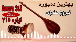 فیروز کندزی دمبوره جدید بهترین دمبوره | Firooz Konduzi New Dambora