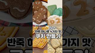 반죽 하나로 4가지 맛 쿠키 만들기