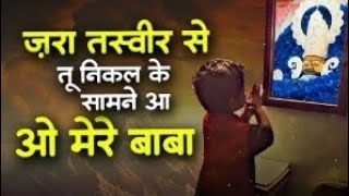 ज़रा तस्वीर से तू निकल के सामने आ ओ मेरे बाबा - Ghar Me Tasveer Teri - Khatu Shyam Hits Bhajan