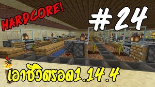 VFW - Minecraft 1.14.4 เอาชีวิตรอดไม่มีวันตาย! #24