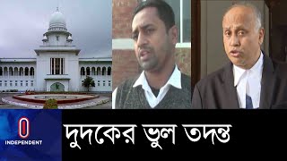 ১৫ বছরের সাজার রায় বাতিল করেছে হাইকোর্ট || [HC on wrong investigation]