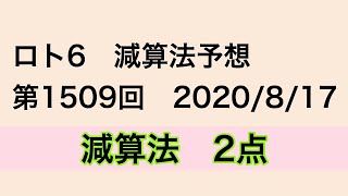 【2020/8/17】ロト6 第1509回　減算法予想