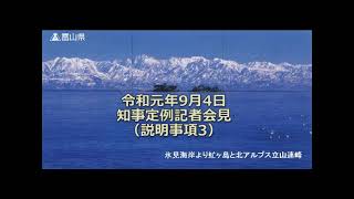 【富山県知事定例記者会見】　2019年9月4日　説明事項3　令和元年度富山県総合防災訓練の実施について　（手話付き）