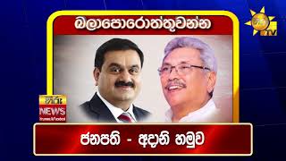 පැත්ත ගියත් ඇත්ත කියන ශ්‍රී ලංකාවේ අංක එකේ ප්‍රවෘත්ති විකාශය - අද 11.55ට - Hiru News