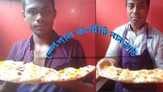 স্পেশাল কাশ্মীরি নান রুটির recipe restora 01904617655