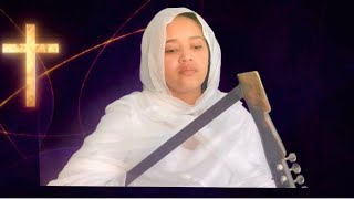 እግዚአብሔር ኃያል ነው ዘማሪት ፋሲካ መኮንን Egziabher Hayal New