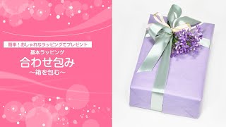 基本ラッピング：合わせ包み～箱を包む～　簡単！おしゃれなラッピングでプレゼント【東洋羽毛_美活お役立ち動画】