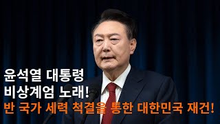 [필수시청] 윤석열 대통령 비상계엄령 선언문 노래 Full Ver.