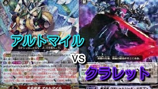 【ヴァンガード対戦動画】アルトマイルｖｓクラレット #23