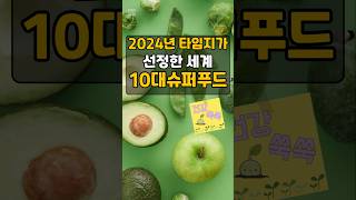 2024년 타임지가 선정한 세계 10대 슈퍼푸드