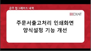 [금주 업그레이드] 주문서출고처리 인쇄화면 양식설정 기능 개선