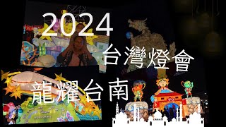 2024台灣燈會｜龍耀台南｜台南高鐵 ｜Lantern Festival[YoyoBobo在台南］#親子 #龍年 #元宵節