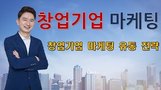 창업기업 유통 전략의 정의