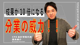 成果が10倍になる分業の威力！