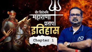 वीर शिरोमणि महाराणा प्रताप का हतिहास -भाग--1 }{ AVADH OJHA SIR MOTIVANTIONAL VIDEO  (अवधनामा सीरीज)