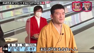 水曜日のダウンタウン ☞ 英語禁止ボウリング すゑひろがりず最強説