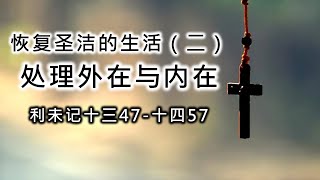 2025年1月26日 主日崇拜 恢复圣洁的生活（二）处理外在与内在（利未记十三47-十四57）