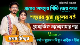 গ্রামের অসহায় পিচ্চি মেয়ে যখন শহরের বুরো ছেলের বউ//প্রথম সিজন//কষ্টের গল্প//@Voice_Of_Jannat