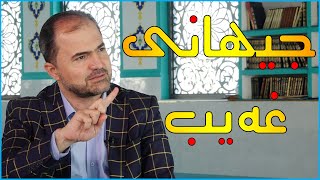 دكتۆر عه‌دنان هه‌ورامانی باس له‌ جیهانی غەیب و نزیكبوونه‌وه‌ له‌ مردن ده‌كات.