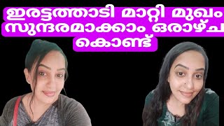 ഇരട്ടത്താടിയോ ഇനി പേടിക്കണ്ട ഒരു ആഴ്ചയിൽ മാറും #double chin #chin exercise malayalam