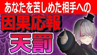 闇タロット占い🔮因果応報天罰🔥あなたの事を苦しめ続けた相手に下る罰とは？