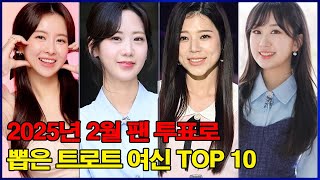 2025년 2월 팬 투표로 뽑은 트로트 여신 TOP 10! 가장 노래 잘하고, 가장 예쁜 가수는 누구일까요?