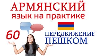 Армянский язык. Беседа 60. Извините, где здесь туалет?