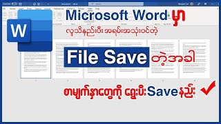 Microsoft Word မှာ လူသိနည်းပီးအရမ်းအသုံးဝင်တဲ့File Save တဲ့အခါ စာရွက်တွေကို ရွေးချယ်ပီး Save နည်း  👇