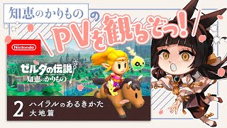 知恵のかりもののPVを観るぞっ［ゼルダの伝説 知恵のかりもの：00］