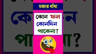 কোন ফল কোনদিন পাকেনা? #ধাঁধা #dhadha