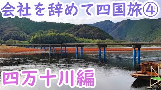 会社を辞めて四国旅ツーリング④【四万十川編】【CBR250R】