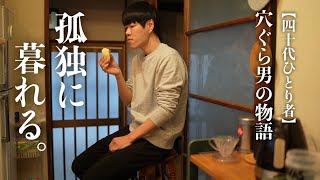 [Soloist's Winter in an Old House] A lonely man's simple daily life and happiness