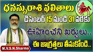 🏹ధనస్సురాశి డిసెంబర్ 15-31 ఫలితాలు | Dhanussu Rasi Phalithalu December 2023 | Sagittarius Horoscope✅