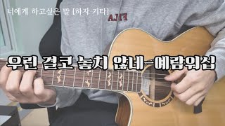 우릴 결코 놓지 않네 What A Beautiful Name | 예람워십 어쿠스틱 통기타 [하자기타]