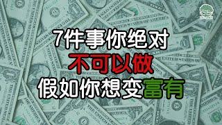 【理财成功】假如你想变富有，7件事你绝对不可以做！| UliAsset